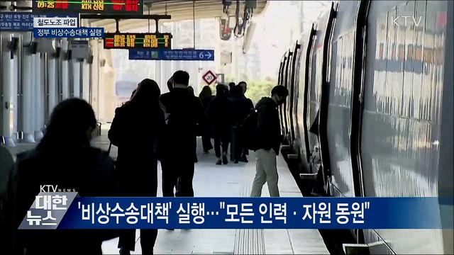 철도노조 &#39;무기한 파업&#39;···비상수송대책 실행