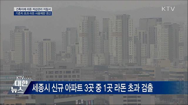 라돈 방사능 기준치 초과 자재 사용 제한 권고
