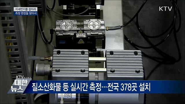 미세먼지를 잡아라···측정 현장을 찾아서