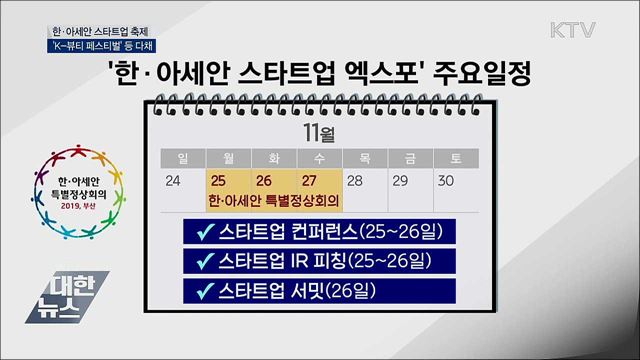 한·아세안 스타트업 축제···&#39;K-뷰티 페스티벌&#39; 등