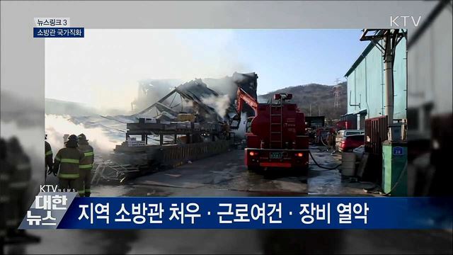 소방관 국가직화  [뉴스링크]