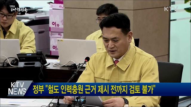 정부 &#34;철도 인력충원 근거 제시 전까지 검토 불가&#34;