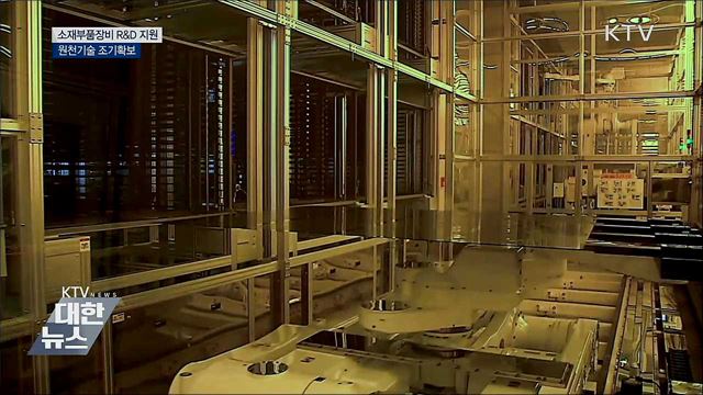 소재부품장비 R&#38;D 지원···원천기술 조기확보