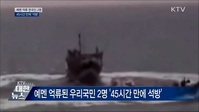 예멘 억류 한국인 2명 '석방'···"안전 강화"