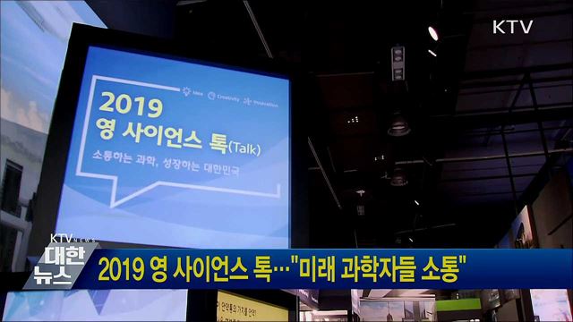2019 영 사이언스 톡···&#34;미래 과학자들 소통&#34;