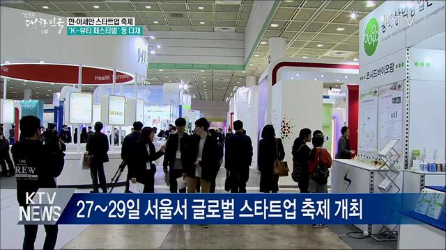 한·아세안 스타트업 축제···&#39;K-뷰티 페스티벌&#39; 등