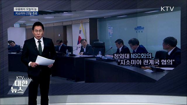 지소미아 23일 종료 [유용화의 오늘의 눈]