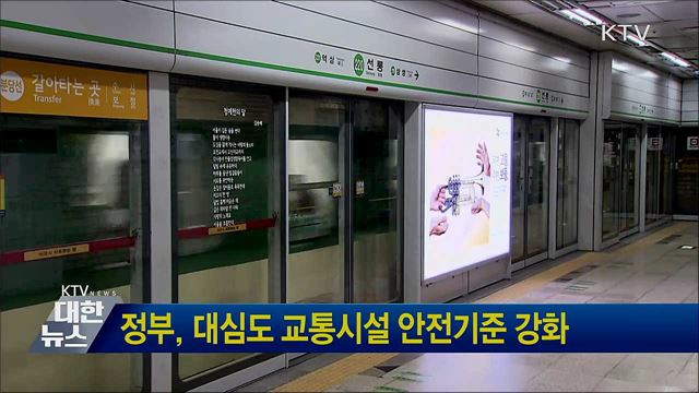 정부, 대심도 교통시설 안전기준 강화