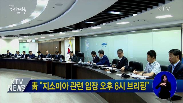 靑 "지소미아 관련 입장 오후 6시 브리핑"