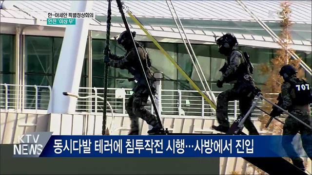 한-아세안 특별정상회의···안전 &#39;이상 무&#39;