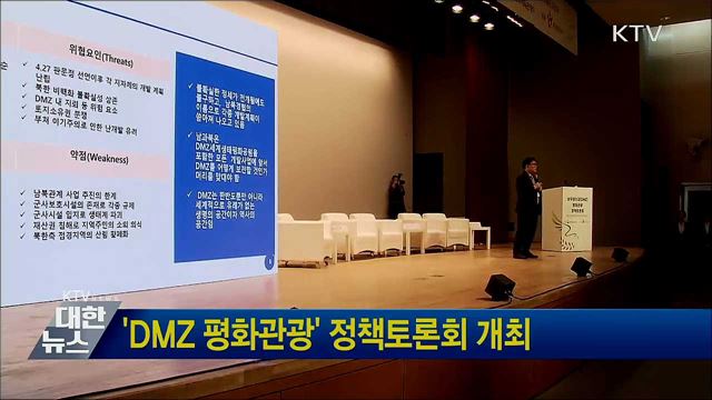 &#39;DMZ 평화관광&#39; 정책토론회 개최