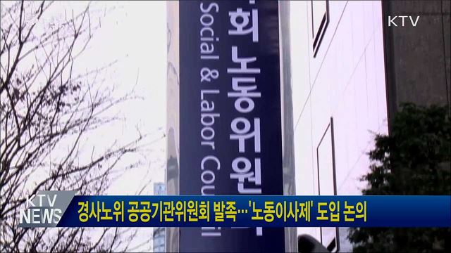 경사노위 공공기관위원회 발족···&#39;노동이사제&#39; 도입 논의