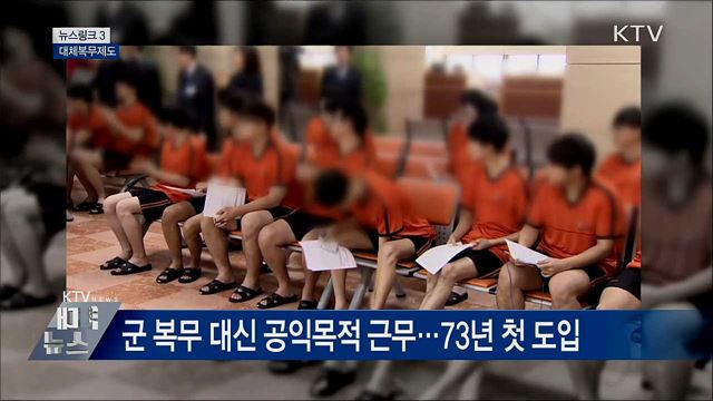 대체복무제도 [뉴스링크]