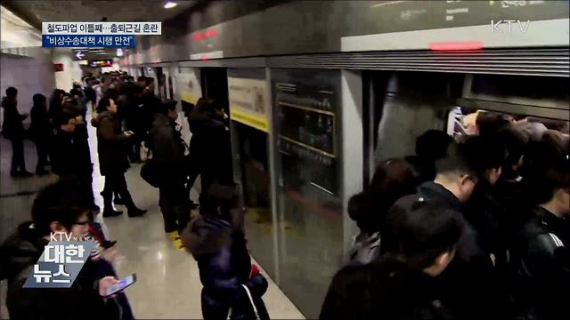 철도노조 파업 이틀째···&#34;비상수송대책 만전&#34;