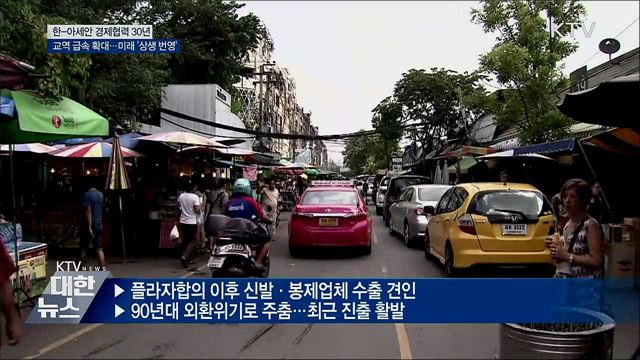 한-아세안 경제 협력 30년···미래 상생번영