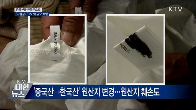 중국산을 한국산으로···&#39;라벨갈이&#39; 150억 적발