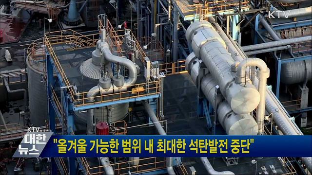 &#34;올겨울 가능한 범위 내 최대한 석탄발전 중단&#34;