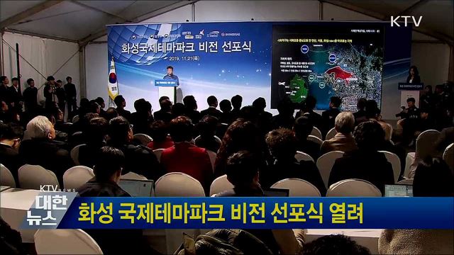 화성 국제테마파크 비전 선포식 열려
