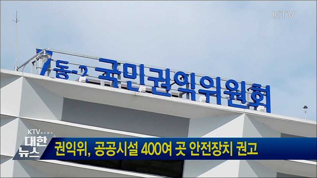 권익위, 공공시설 400여 곳 안전장치 권고