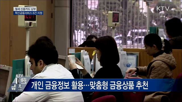 월세 신용카드 납부···혁신금융서비스 8건 지정