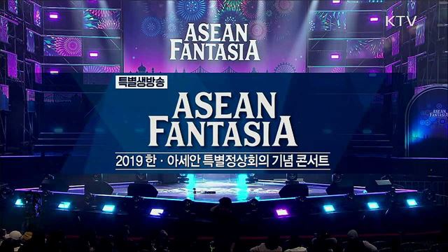 2019 한·아세안 특별정상회의 기념 콘서트, 아세안 판타지아