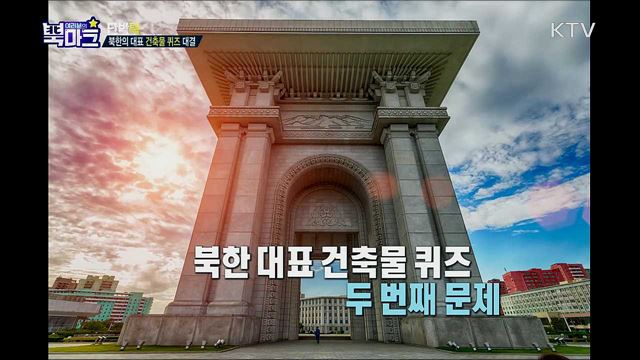 <단박톡> 남북건축교류를 통해 본 한반도 평화의 길 <북마크TV> 일터로 직접 찾아오는 북한만의 특별한 위문공연단은?