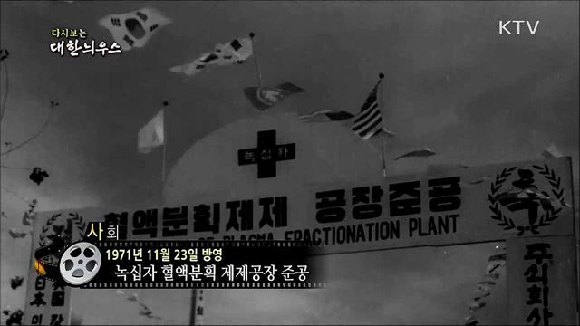 다시보는 대한늬우스 (71. 11. 23) 이미지