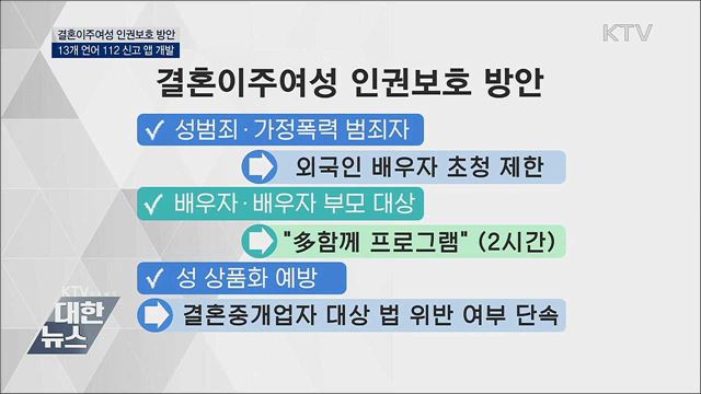 결혼이주여성 인권 보호 방안 발표