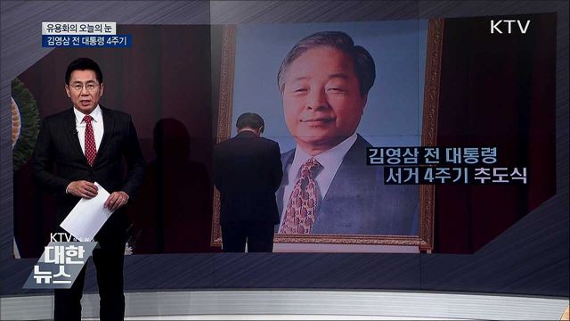 김영삼 전 대통령 4주기 [유용화의 오늘의 눈]