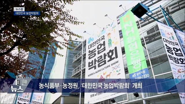 대한민국 농업박람회 [뉴스팜]