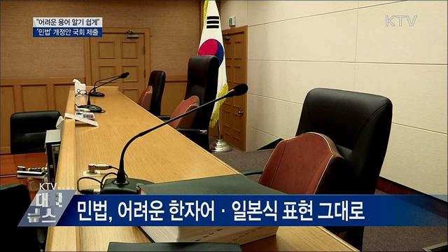 &#34;어려운 용어 쉽게&#34;···&#39;민법&#39; 개정안 국회 제출