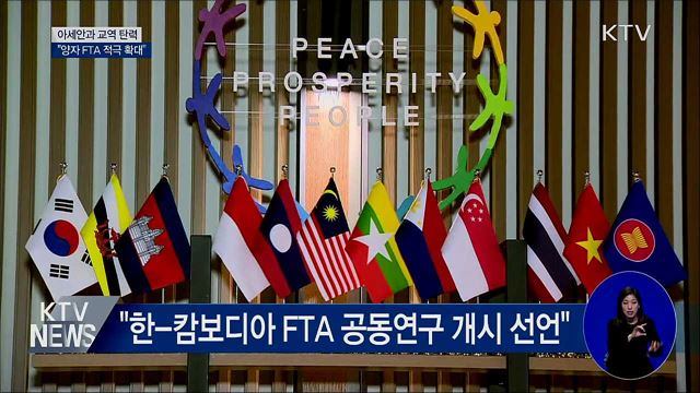 "아세안 국가와의 양자 FTA 적극 확대"
