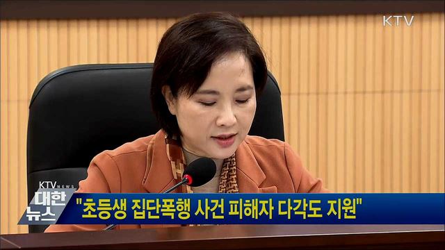 &#34;초등생 집단폭행 사건 피해자 다각도 지원&#34;