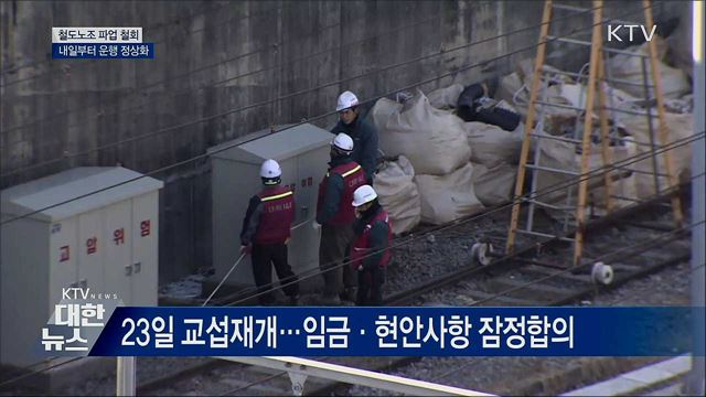철도노조 파업 철회···내일부터 운행 정상화
