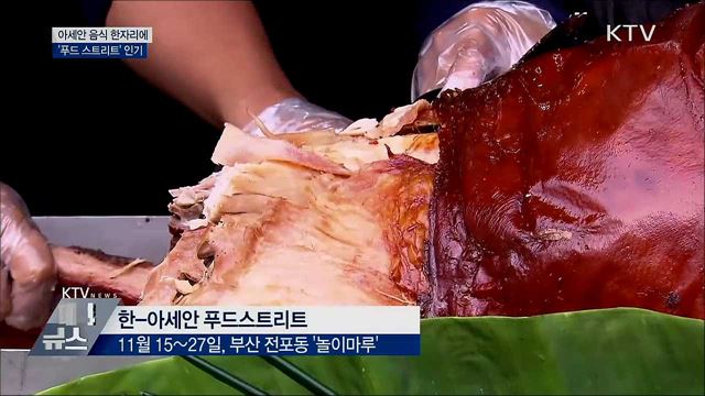 아세안 음식 한자리에···&#39;푸드 스트리트&#39; 인기