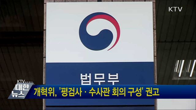 개혁위, &#39;평검사·수사관 회의 구성&#39; 권고