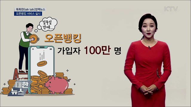 오픈뱅킹 서비스 실시 [똑똑한 정책뉴스]