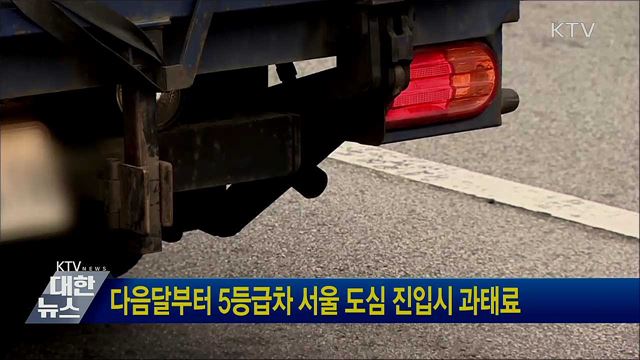 다음달부터 5등급차 서울 도심 진입시 과태료