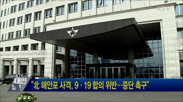 &#34;北 해안포 사격, 9·19 합의 위반···중단 촉구&#34;