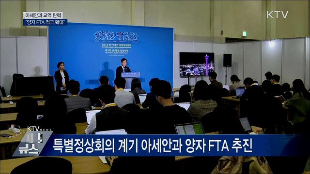 &#34;아세안 국가와의 양자 FTA 적극 확대&#34;