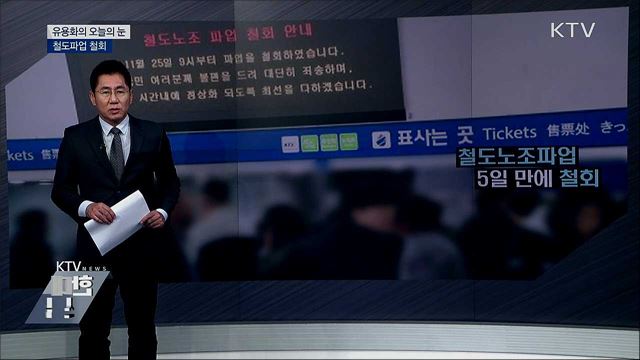 철도파업 철회 [유용화의 오늘의 눈]