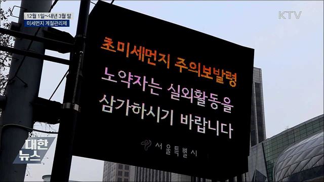 다음 달 1일부터 &#39;미세먼지 계절관리제&#39; 첫 시행