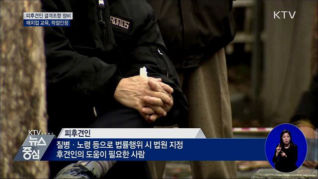 &#39;피후견인 결격조항&#39; 법령 정비