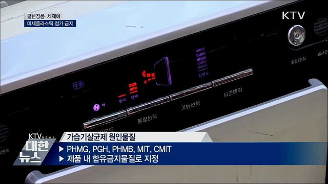 클렌징폼·세제에 미세플라스틱 첨가 금지