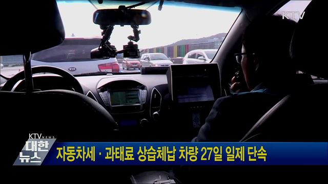 자동차세·과태료 상습체납 차량 27일 일제 단속