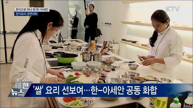 한식으로 하나 된 한-아세안···한식요리 경연대회