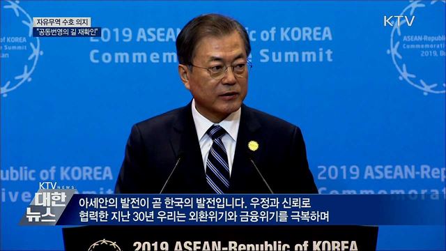 "자유무역 수호···공동번영의 길 재확인"