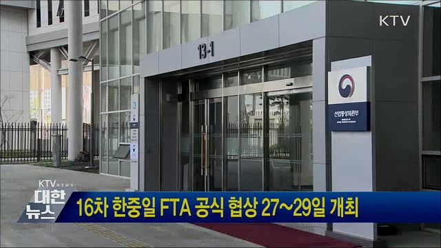 16차 한중일 FTA 공식 협상 27~29일 개최