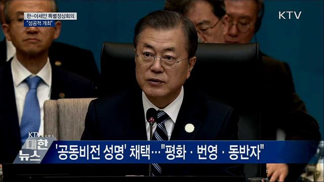 한-아세안 특별정상회의 폐막···"성공적 개최"