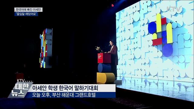 한국어에 빠진 아세안···&#34;줄임말 재밌어요&#34;